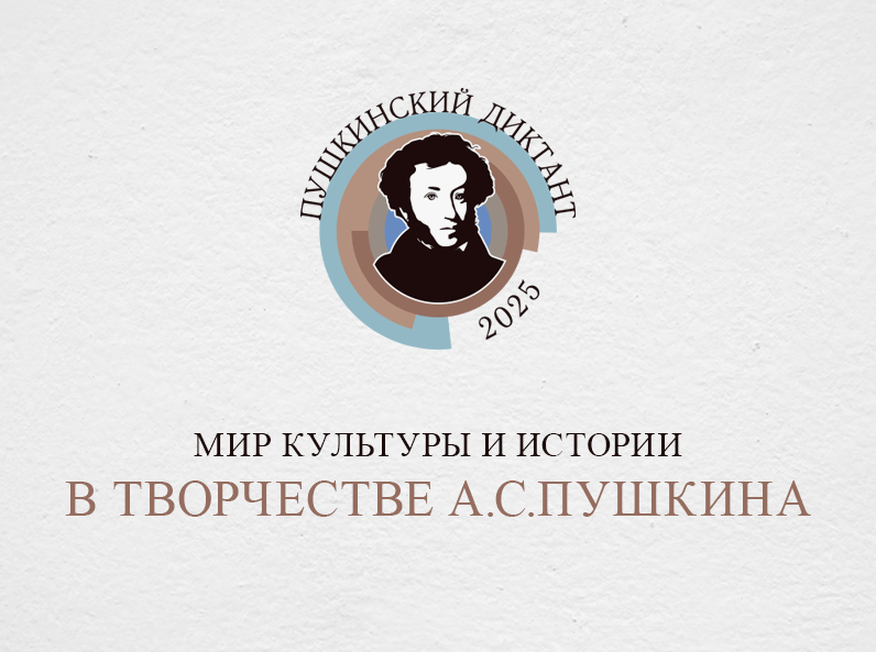 «Пушкинский диктант – 2025».