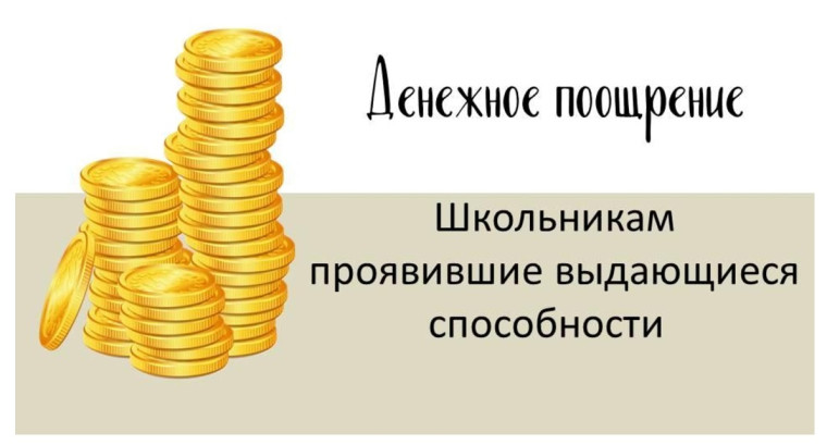 Единовременных денежных поощрения.