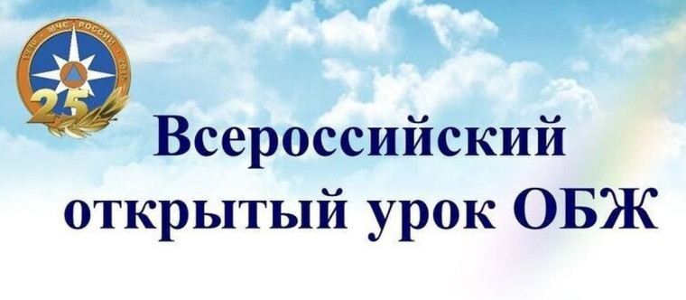 Всероссийский открытый урок по «Основам безопасности жизнедеятельности».