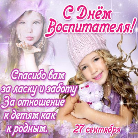 День воспитателя.