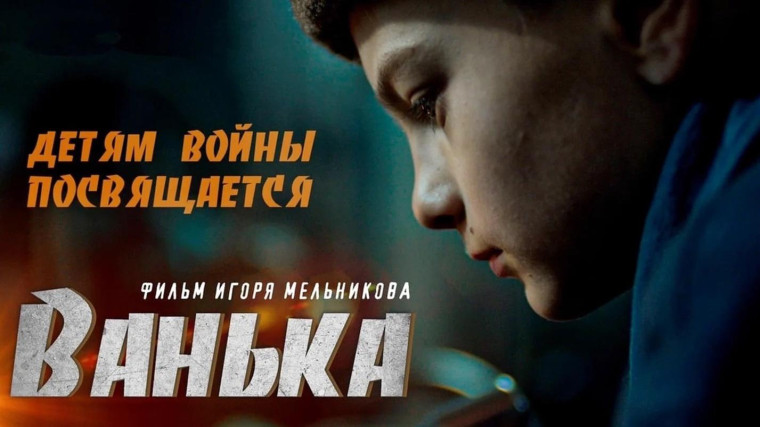 Просмотр фильма "Ванька".