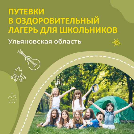 Заявочная кампания по предоставлению путёвок за частичную стоимость в загородные оздоровительные лагеря Ульяновской области.