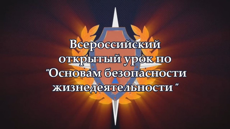 Всероссийский открытый урок по основам безопасности жизнедеятельности..