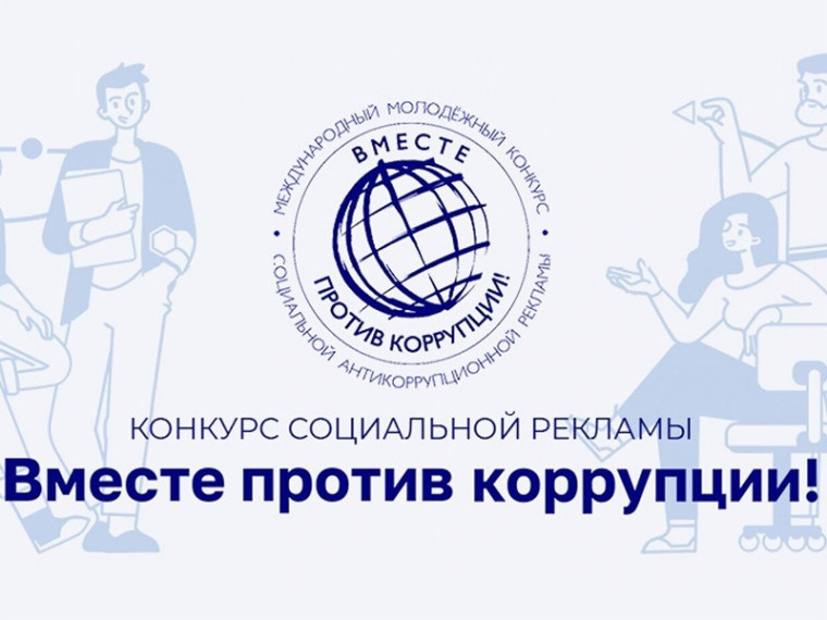 Международный молодежный конкурс социальной антикоррупционной рекламы «Вместе против коррупции!».